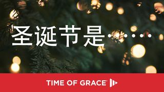 圣诞节是…… 路加福音 2:18 中文标准译本