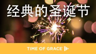 经典的圣诞节 路加福音 2:5 中文标准译本