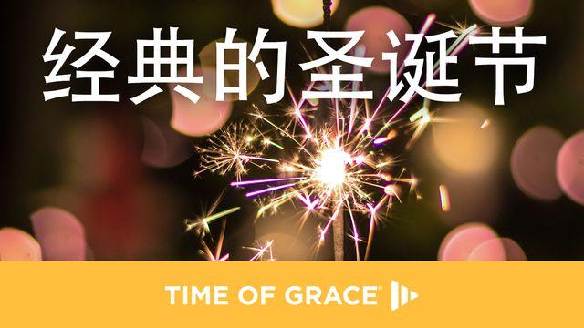 经典的圣诞节