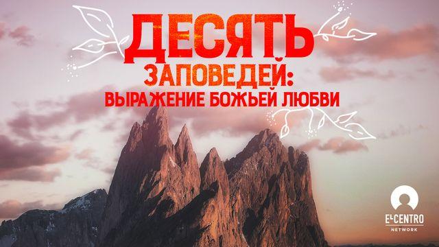 Десять заповедей: выражение Божьей любви