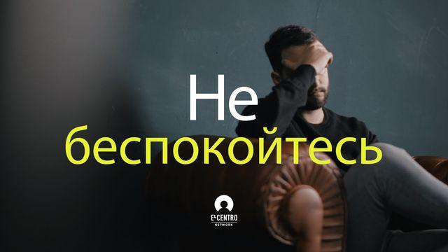 Не беспокойтесь