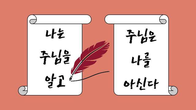 나는 주님을 알고 주님은 나를 아신다