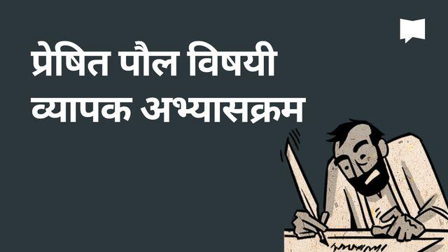 BibleProject | प्रेषित पौल विषयी व्यापक अभ्याक्रम