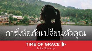 การให้อภัยเปลี่ยนตัวคุณ ลู​กา 11:2 พระคัมภีร์ภาษาไทยฉบับ KJV