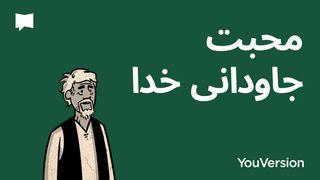 محبت جاودانی خدا | BibleProject JOHN 1 Masanbo Naga (Re-Edited) Bible (BSI)