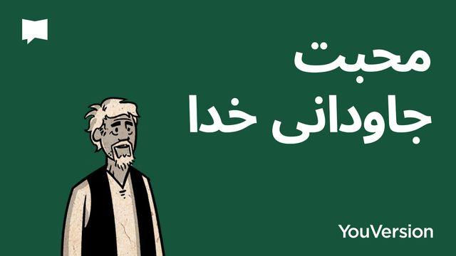 محبت جاودانی خدا | BibleProject