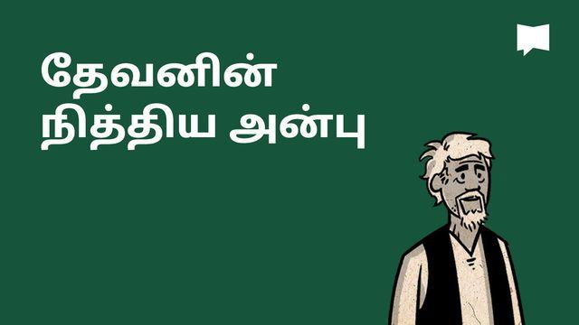 BibleProject | தேவனின் நித்திய அன்பு 