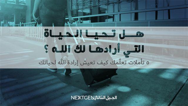 هل تحيا الحياة التي أرادها لك الله ؟