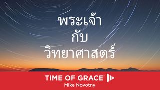 พระเจ้า กับ วิทยาศาสตร์ หน​ังสือปฐมกาล 1:31 พระคัมภีร์ภาษาไทยฉบับ KJV