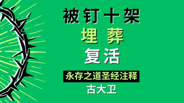 被钉十架、埋葬、复活！