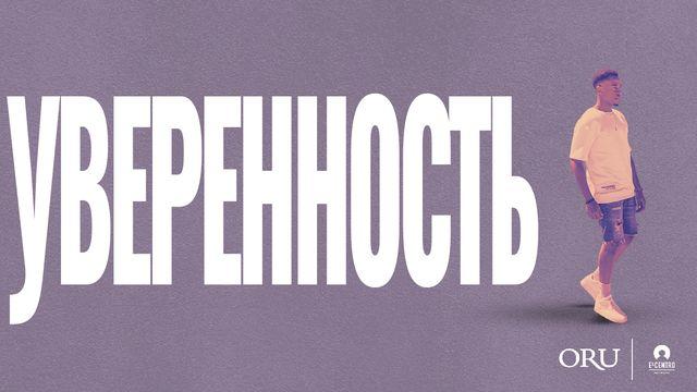 Уверенность