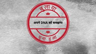 बुलाया और चुना हुआ – अपने DNA को समझना - Bulae Gae Aur Chune Gae (Called and Chosen) रोमियो 8:16-17 Hindi Holy Bible
