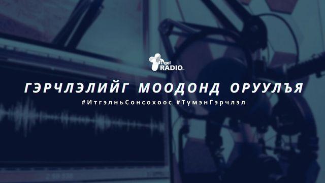 Гэрчлэлтэй Амьдрал
