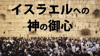 イスラエルへの神の御心 － ２１日間デボーションガイド イザヤ書 49:16 Japanese: 聖書　口語訳