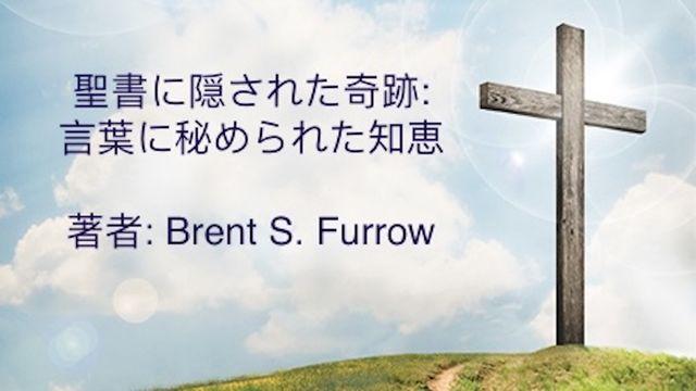 聖書に隠された奇跡: 言葉に秘められた知恵