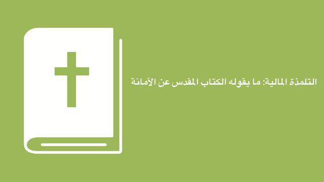 التلمذة المالية: ما يقوله الكتاب المقدس عن الأمانة