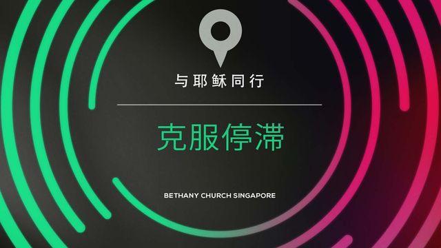 与耶稣同行（克服停滞）