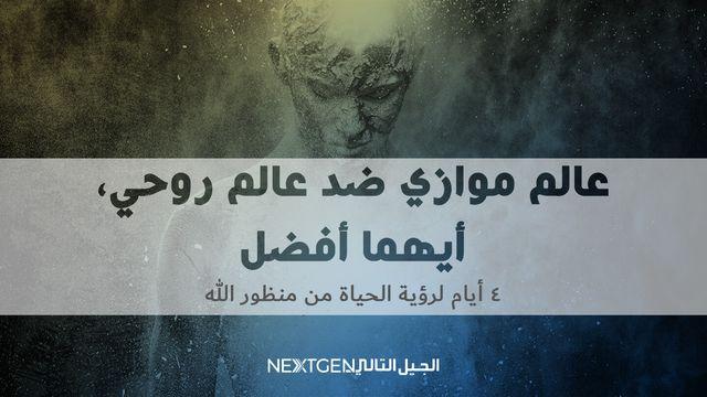 عالم موازي ضد عالم روحي، أيهما أفضل؟!