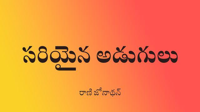 సరియైన అడుగులు