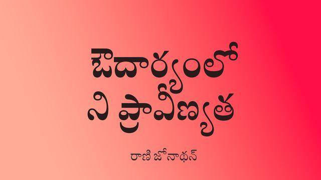 ఔదార్యంలోని ప్రావీణ్యత