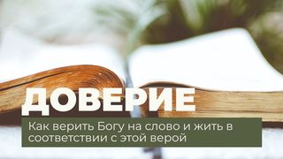 Доверие - как верить Богу на слово и жить в соответствии с этой верой От Марка 5:35-36 Новый русский перевод