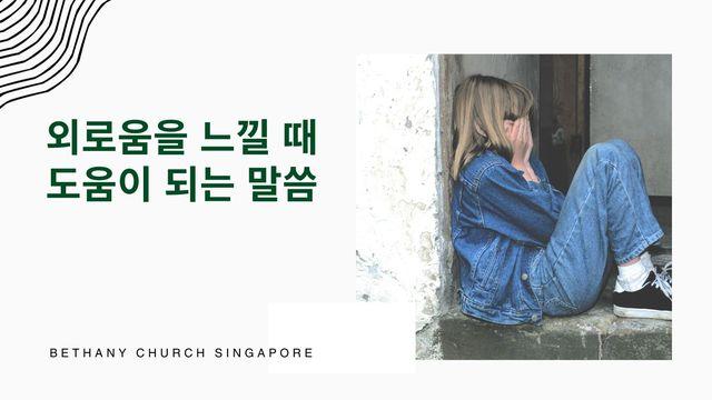 외로움을 느낄 때 도움이 되는 말씀