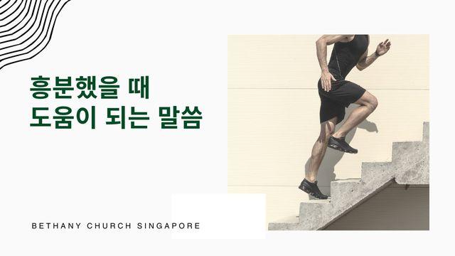 흥분했을 때 도움이 되는 말씀