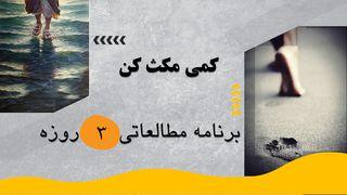 کمی مکث کن اشعیا 4:50 Persian Old Version