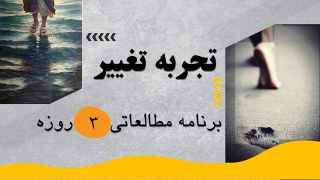 تجربه تغییر