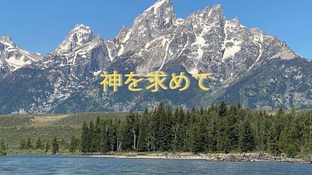 神を求めて - 1巻
