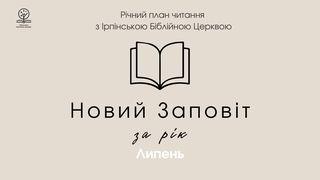 Новий заповіт за рік. Місяць липень. 1 Corinthians 6:19-20 King James Version