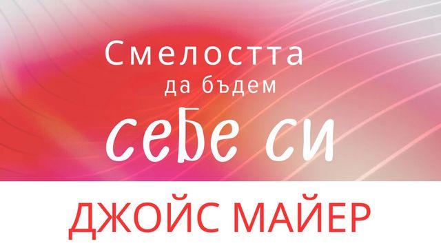 Смелостта да бъдем себе си