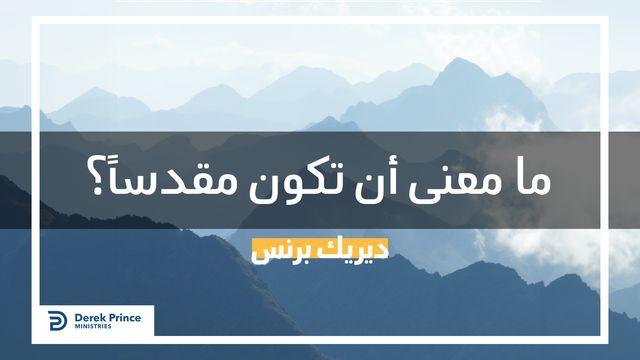 ما معنى أن تكون مقدساً