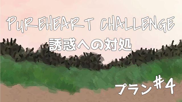 誘惑への対処 ④  PUREHEART CHALLENGE