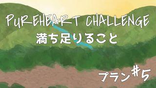 満ち足りること ⑤ PUREHEART CHALLENGE ピリピ人への手紙 4:6 Japanese: 聖書　口語訳