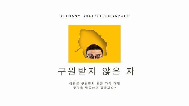구원받지 않은 자