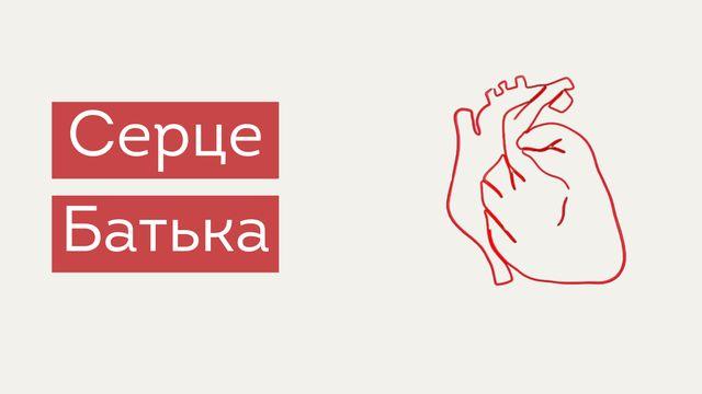 Серце Батька