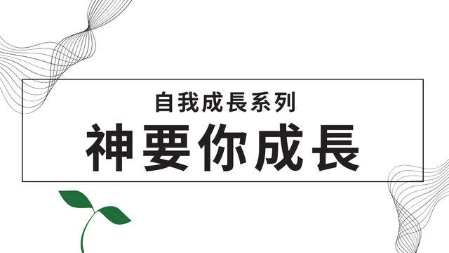 神要你成長 - 自我成長系列