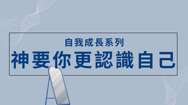 神要你更認識自己 - 自我成長系列