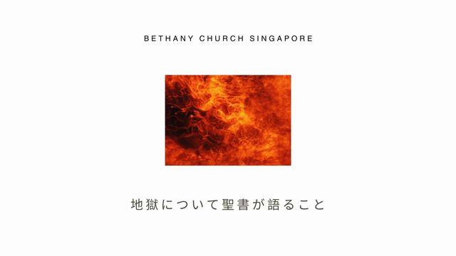 地獄について聖書が語ること