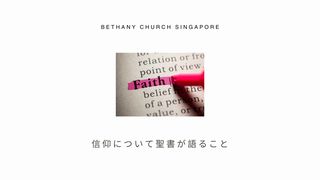 信仰について聖書が語ること マルコによる福音書 11:24 Seisho Shinkyoudoyaku 聖書 新共同訳