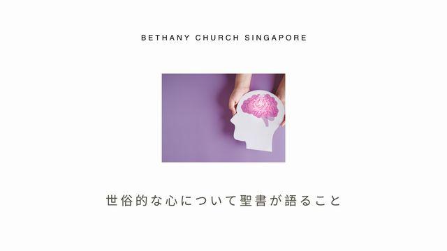世俗的な心について聖書が語ること
