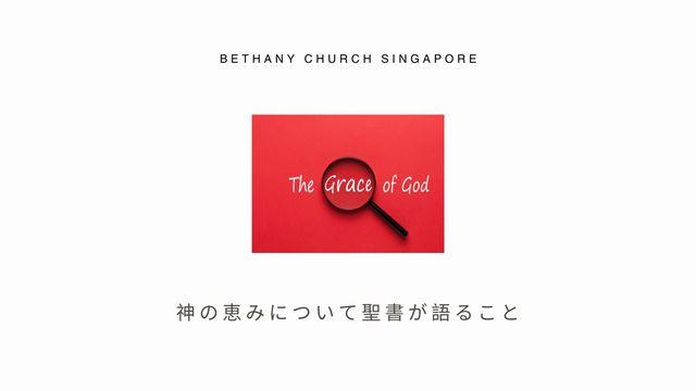 神の恵みについて聖書が語ること