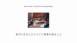 弟子になることについて聖書が語ること マタイによる福音書 28:18 Japanese: 聖書　口語訳