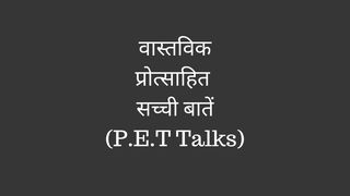 वास्तविक, प्रोत्साहित, सच्ची बातें (P.E.T Talks)  नीतिवचन 18:24 Hindi Holy Bible