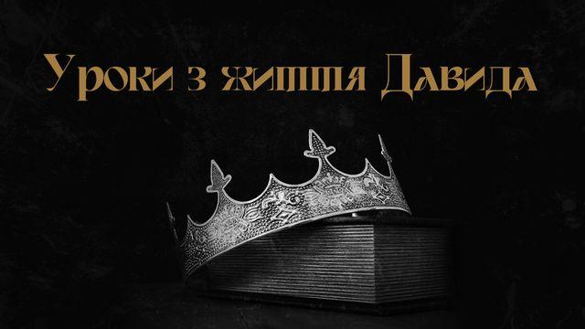Уроки з життя Давида