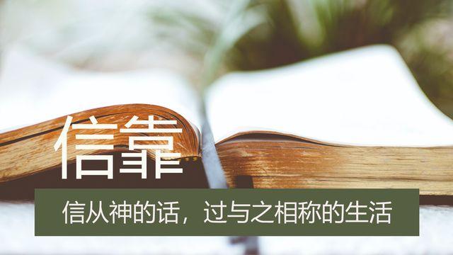 信靠——信从神的话，过与之相称的生活