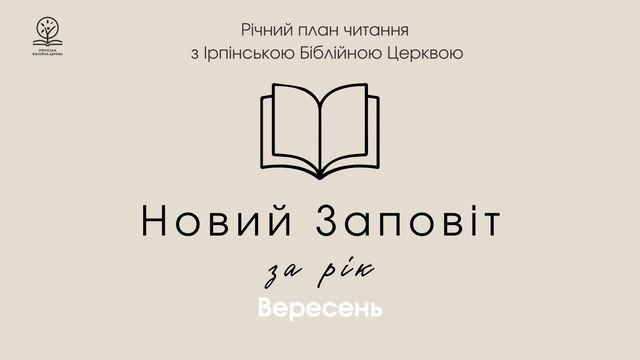 Новий заповіт за рік. Місяць вересень.