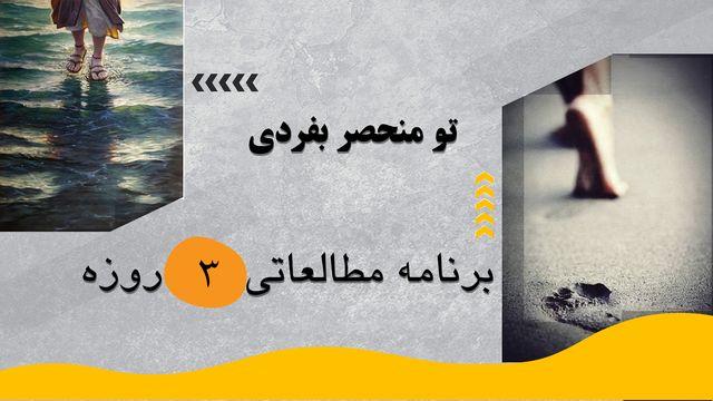 ‎⁨تو منحصر بفردی⁩