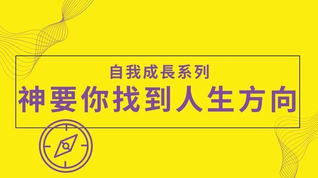 神要你找到人生方向 - 自我成長系列